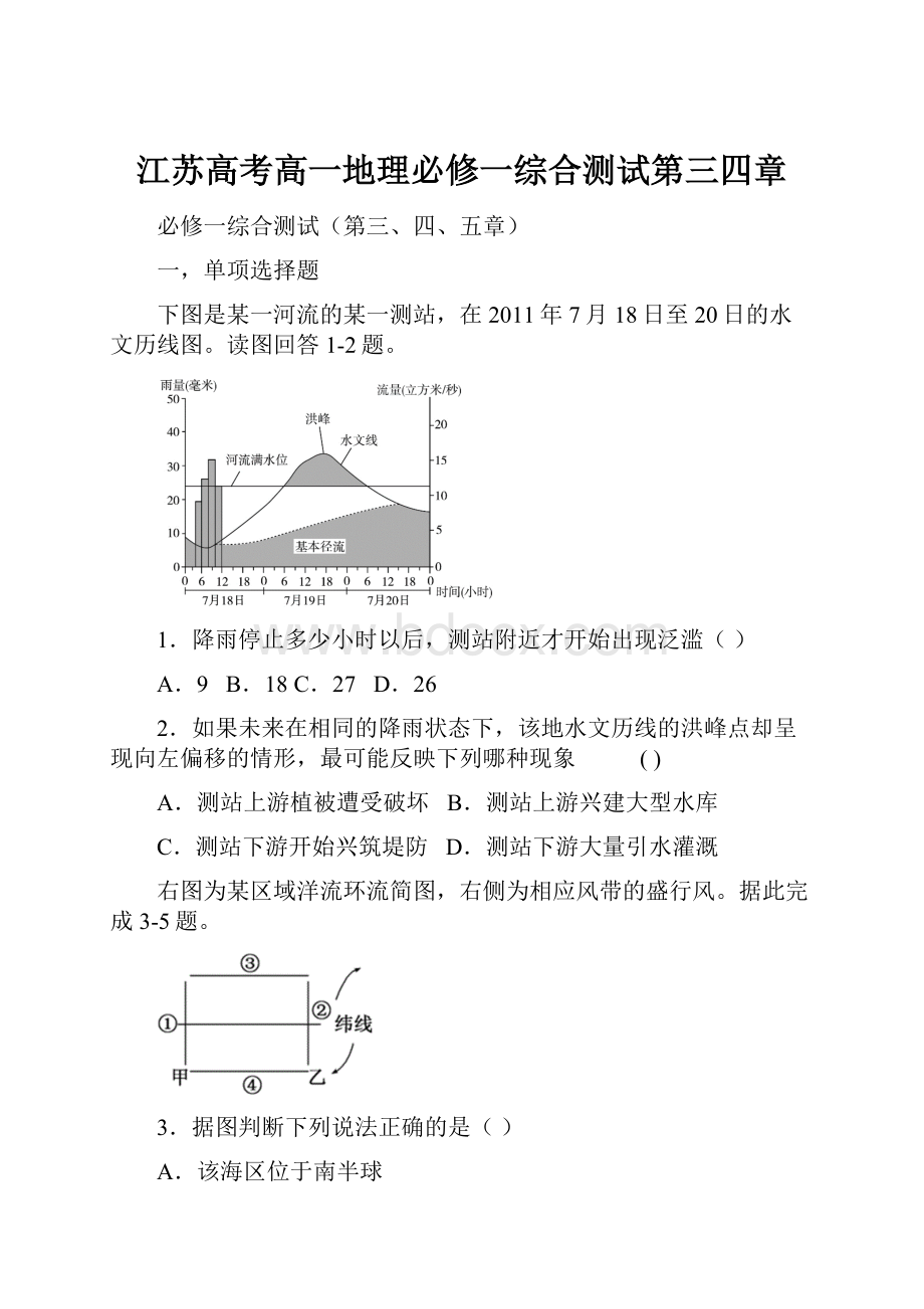 江苏高考高一地理必修一综合测试第三四章.docx_第1页