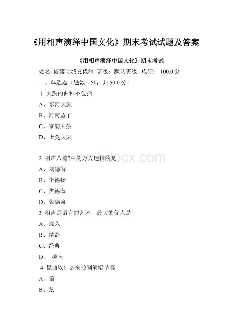 《用相声演绎中国文化》期末考试试题及答案.docx_第1页