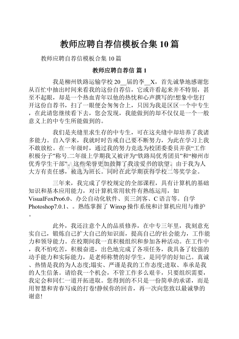 教师应聘自荐信模板合集10篇.docx_第1页