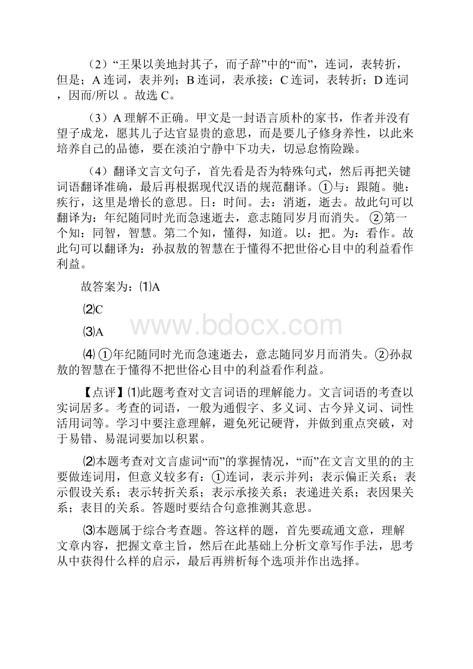 精品部编人教版七年级语文上册期末专题复习文言文阅读训练及解析.docx_第3页