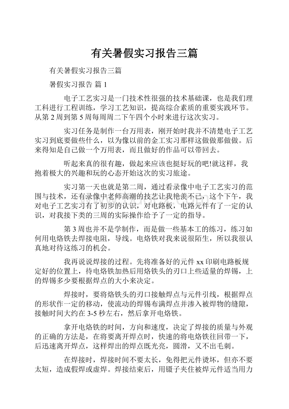 有关暑假实习报告三篇.docx