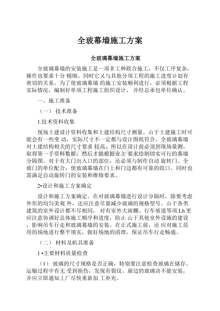 全玻幕墙施工方案.docx_第1页