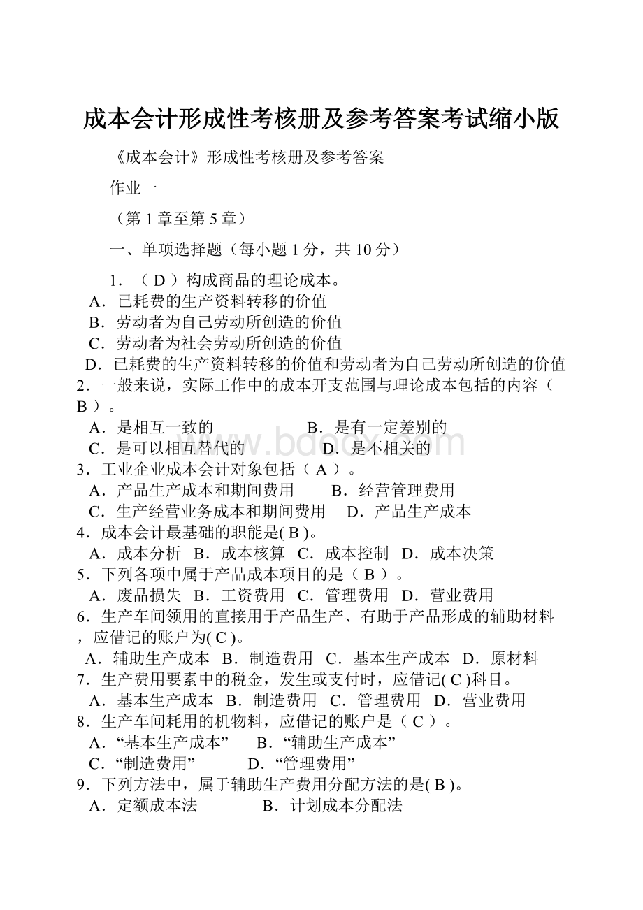 成本会计形成性考核册及参考答案考试缩小版.docx