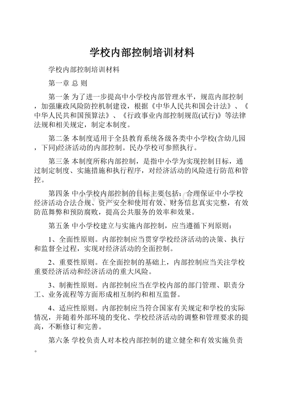 学校内部控制培训材料.docx_第1页