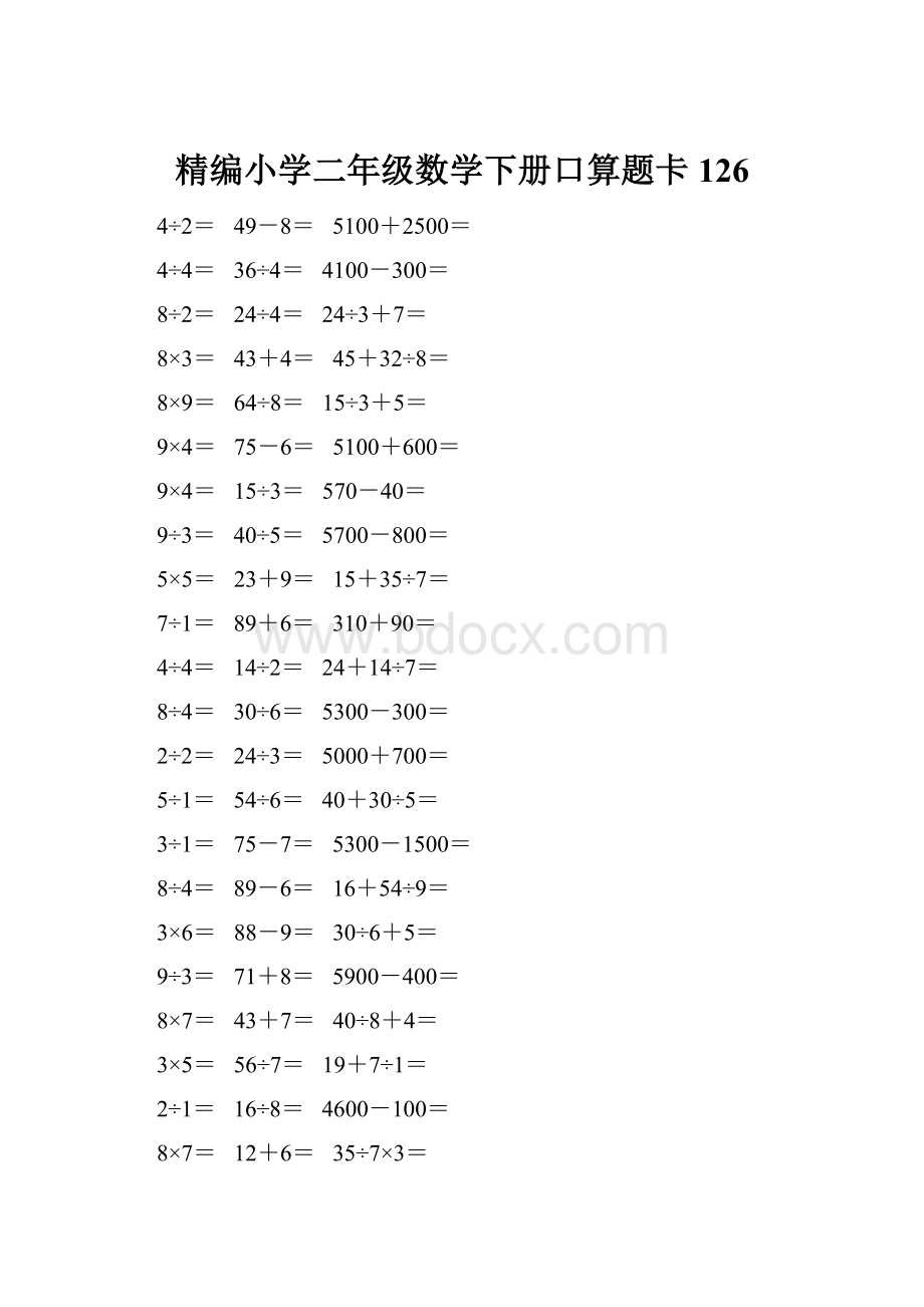 精编小学二年级数学下册口算题卡 126.docx