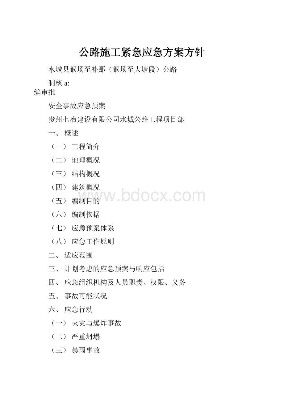 公路施工紧急应急方案方针.docx_第1页