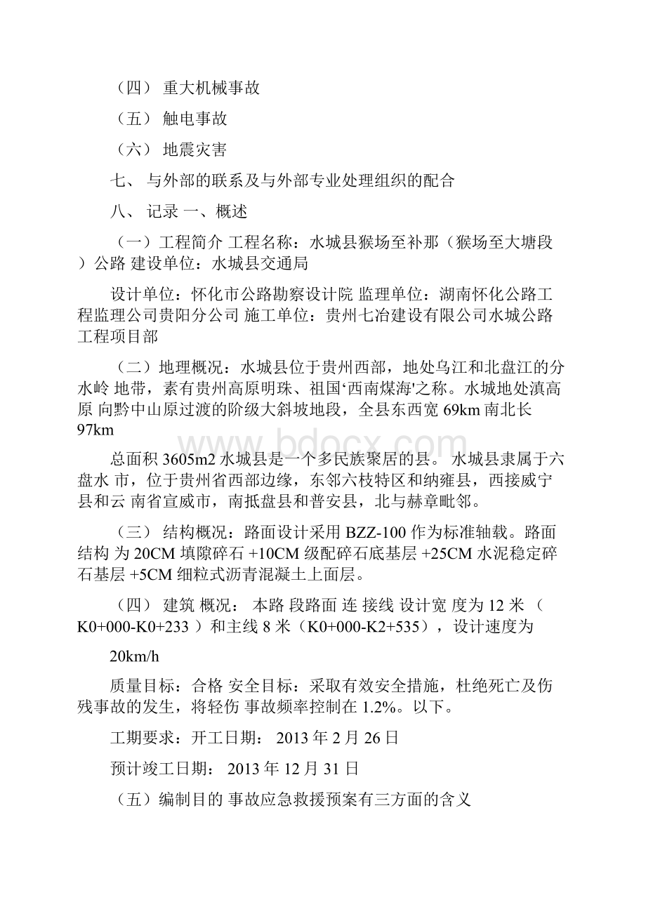 公路施工紧急应急方案方针.docx_第2页