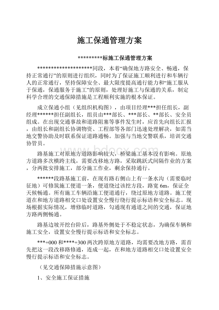 施工保通管理方案.docx