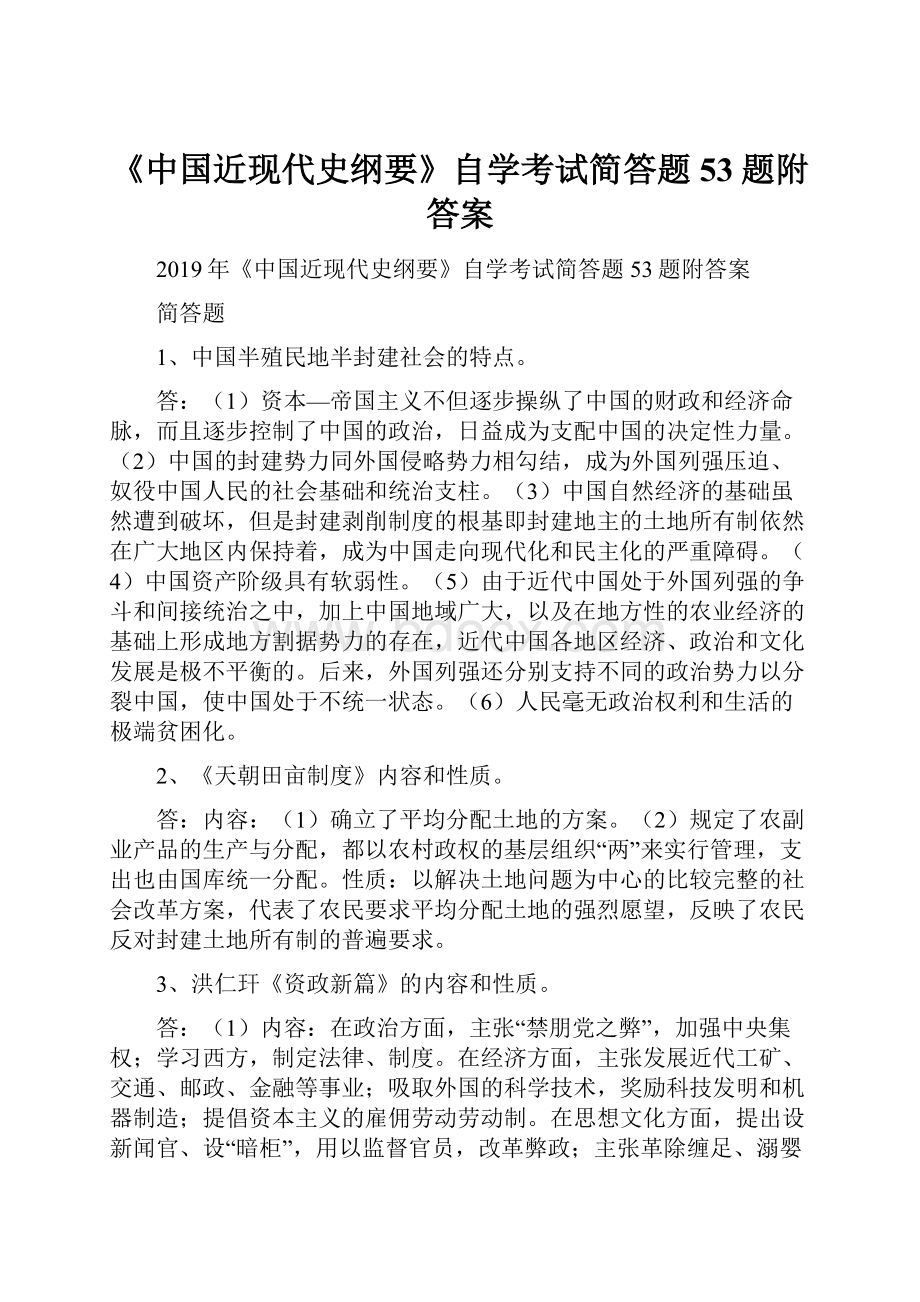 《中国近现代史纲要》自学考试简答题53题附答案.docx_第1页