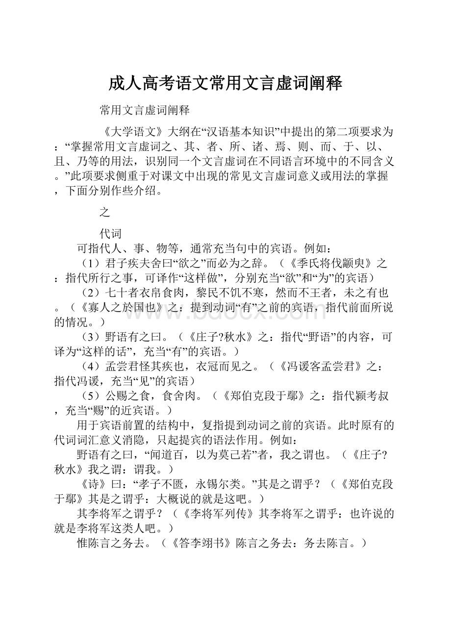 成人高考语文常用文言虚词阐释.docx