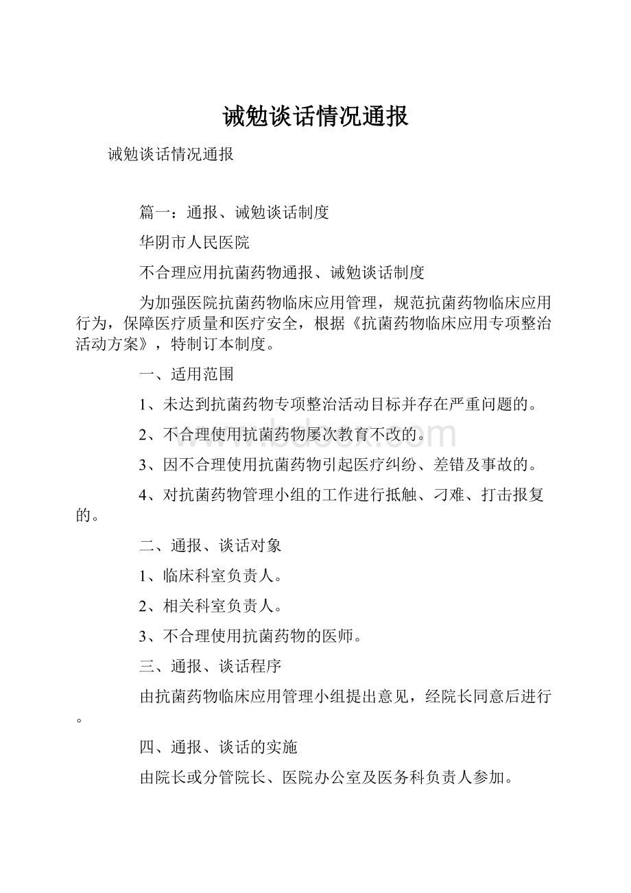 诫勉谈话情况通报.docx_第1页