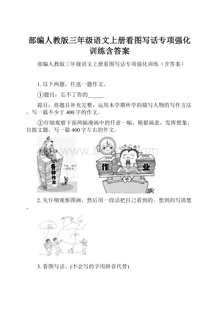 部编人教版三年级语文上册看图写话专项强化训练含答案.docx_第1页