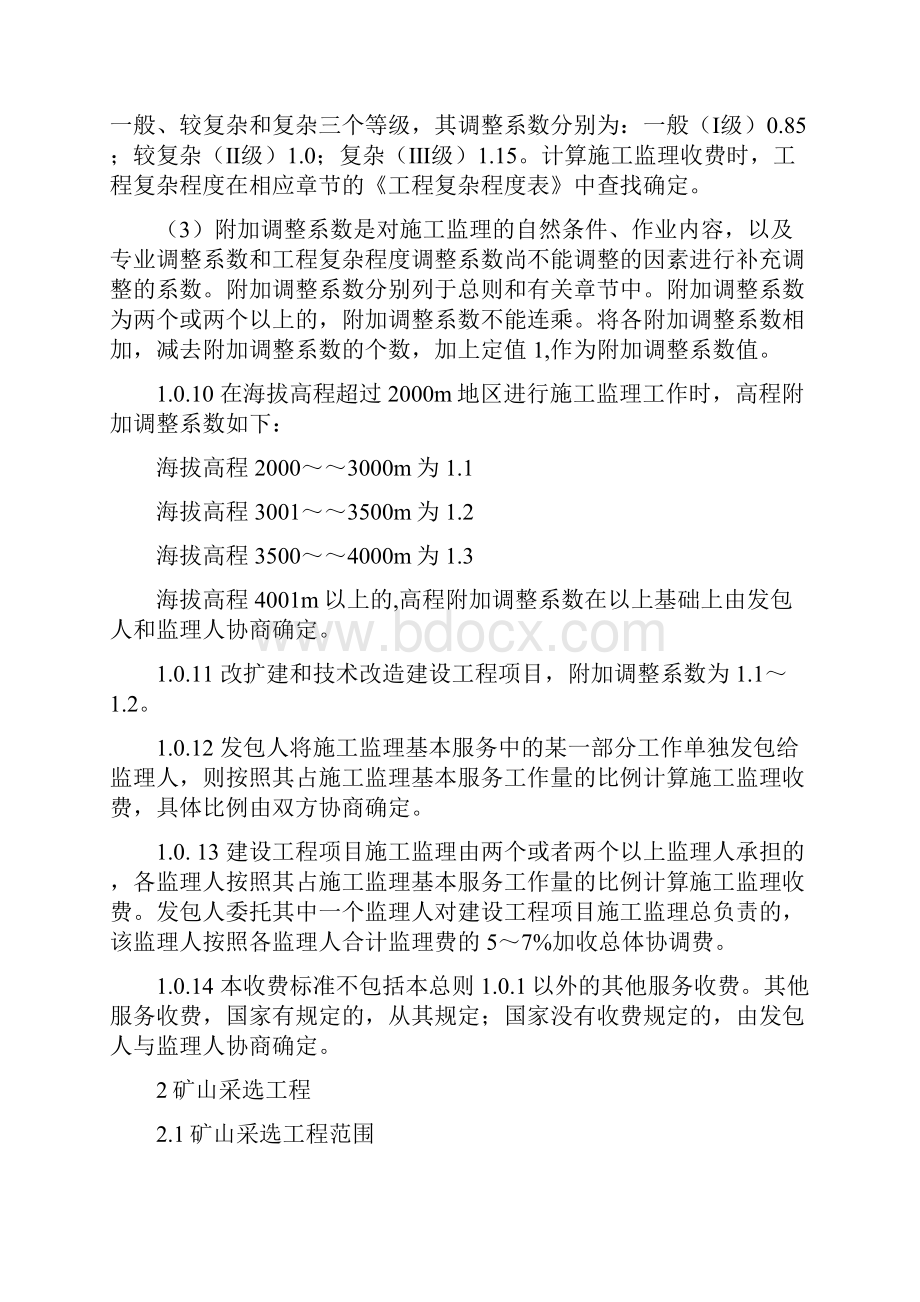 建设工程监理与相关服务收费标准.docx_第3页