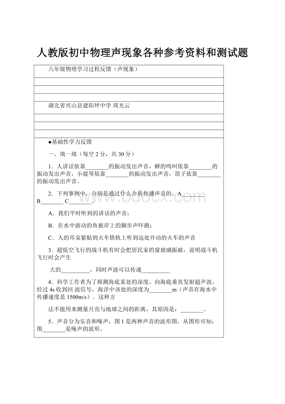 人教版初中物理声现象各种参考资料和测试题.docx