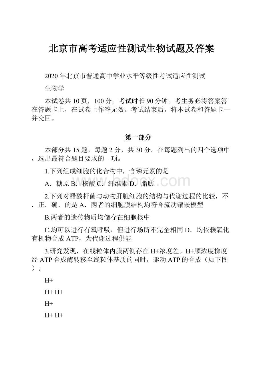北京市高考适应性测试生物试题及答案.docx_第1页