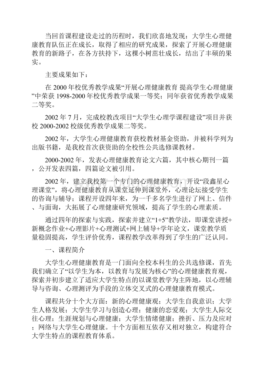 《大学生心理健康教育》优秀课程自评报告书.docx_第2页