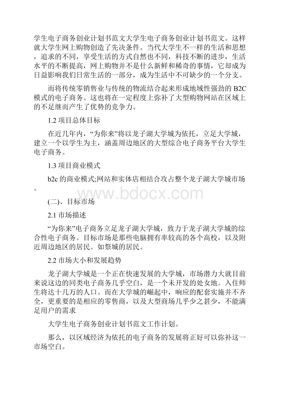 大学生电子商务创业计划书电商创业计划书范文.docx_第2页