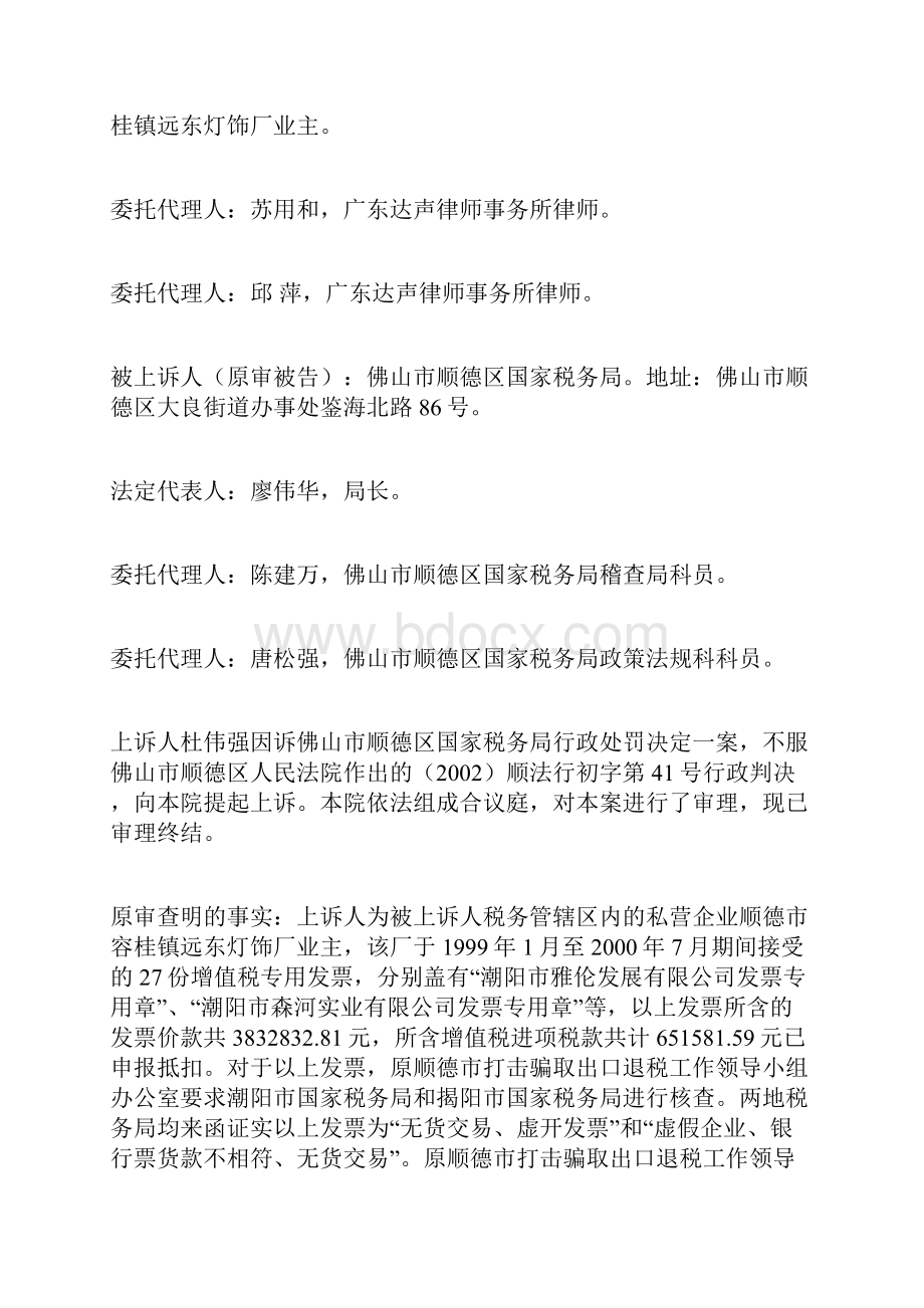 杜伟强诉佛山市顺德区国家税务局行政处罚决定一案.docx_第2页