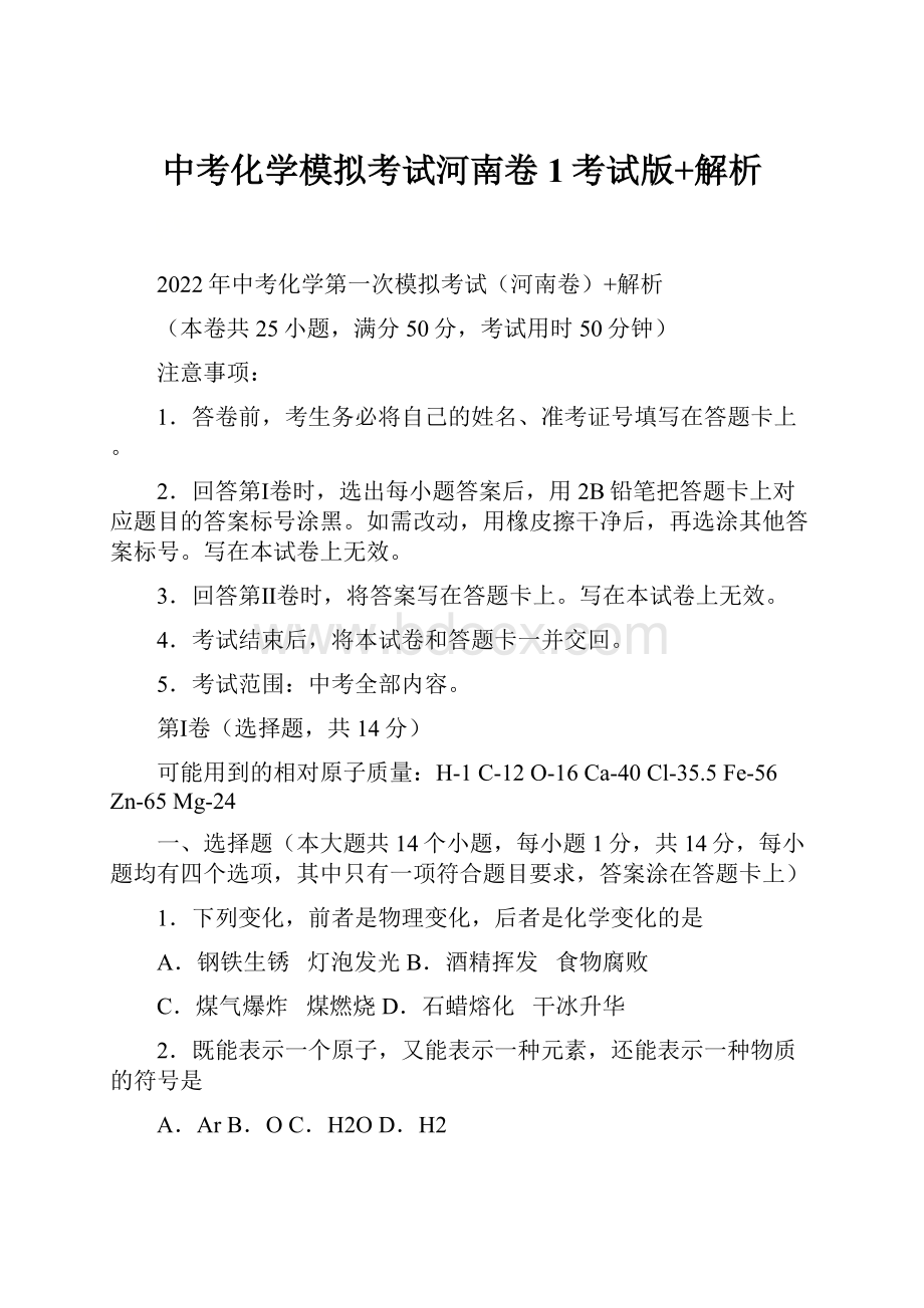 中考化学模拟考试河南卷1考试版+解析.docx