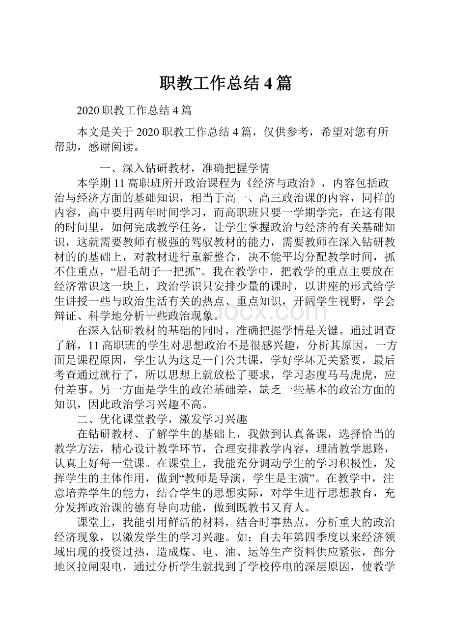 职教工作总结4篇.docx