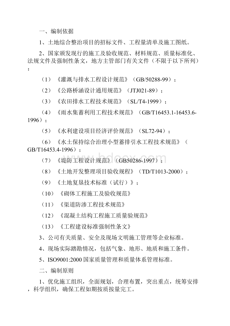 土地整治项目施工组织设计精华版精编.docx_第2页