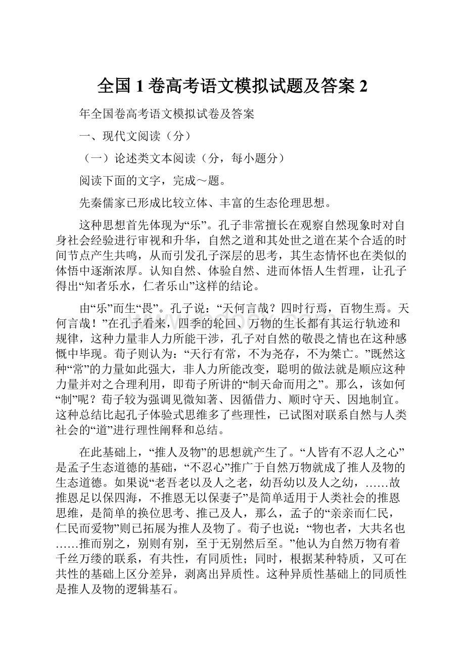 全国1卷高考语文模拟试题及答案 2.docx