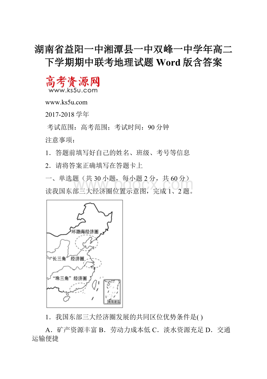 湖南省益阳一中湘潭县一中双峰一中学年高二下学期期中联考地理试题Word版含答案.docx