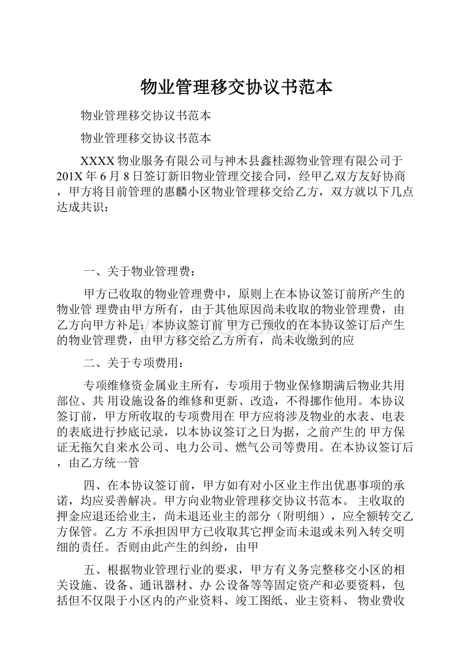 物业管理移交协议书范本.docx