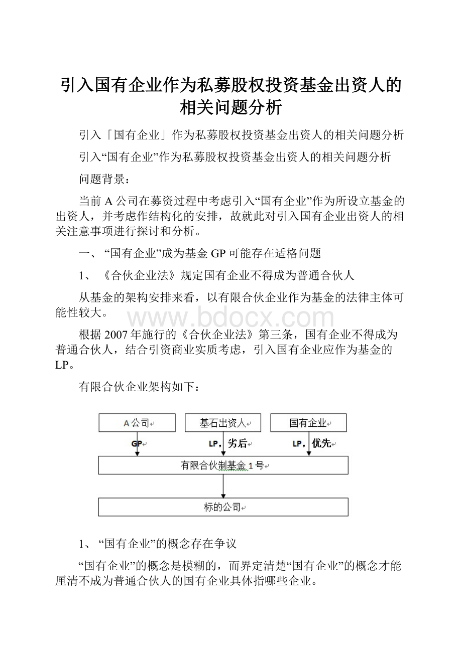 引入国有企业作为私募股权投资基金出资人的相关问题分析.docx