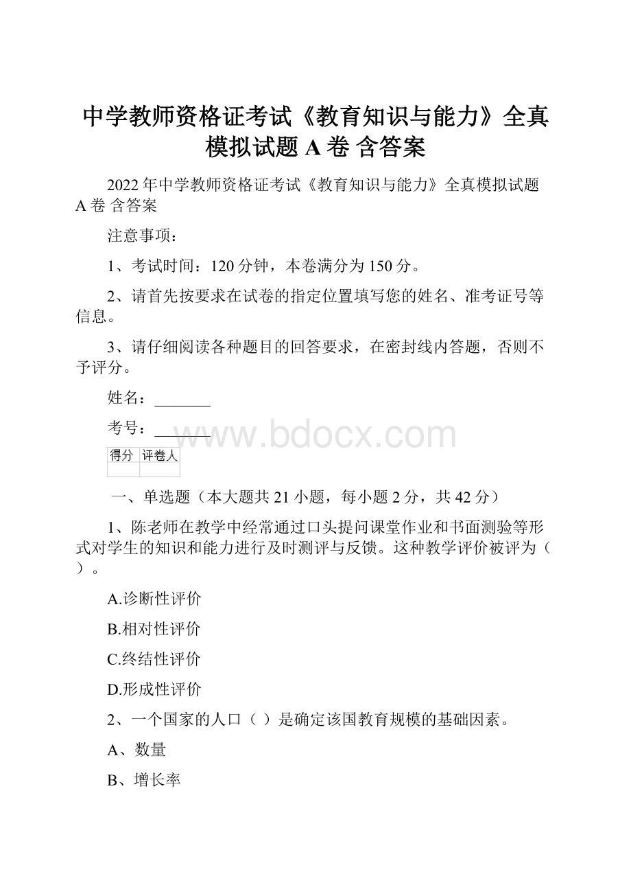 中学教师资格证考试《教育知识与能力》全真模拟试题A卷 含答案.docx