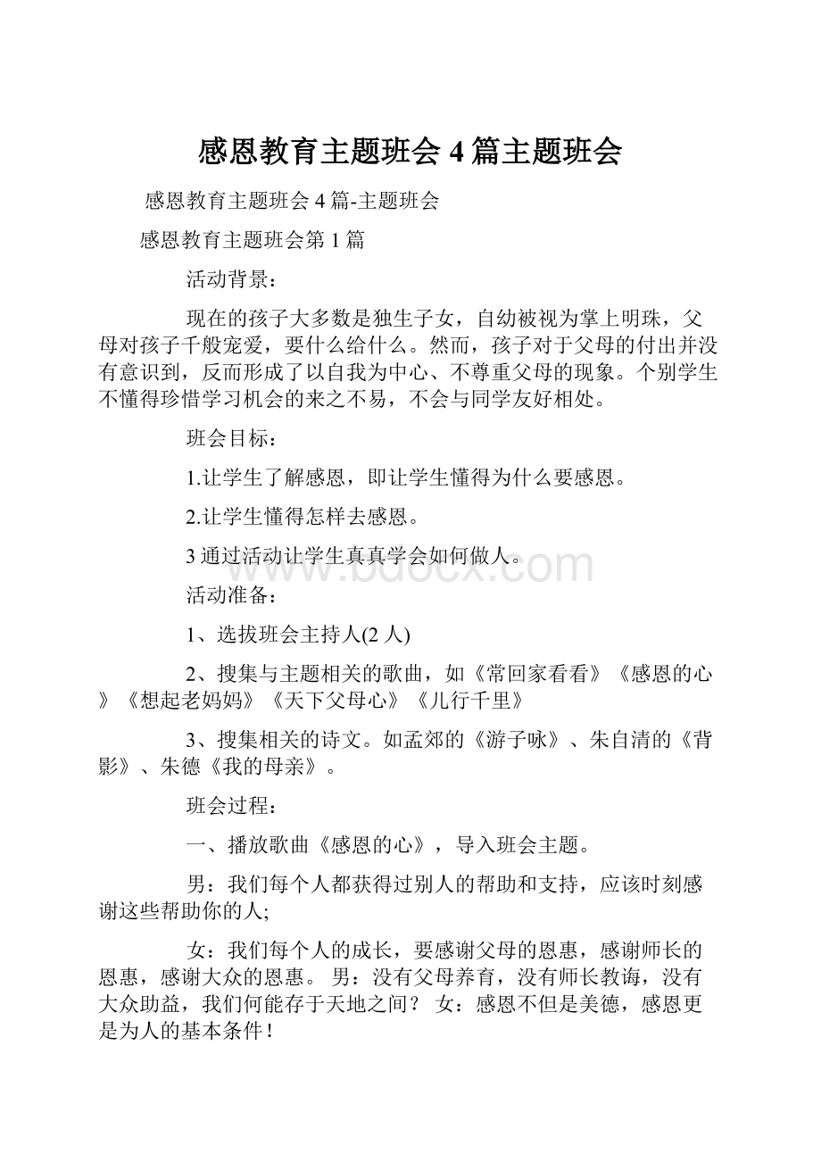 感恩教育主题班会4篇主题班会.docx_第1页