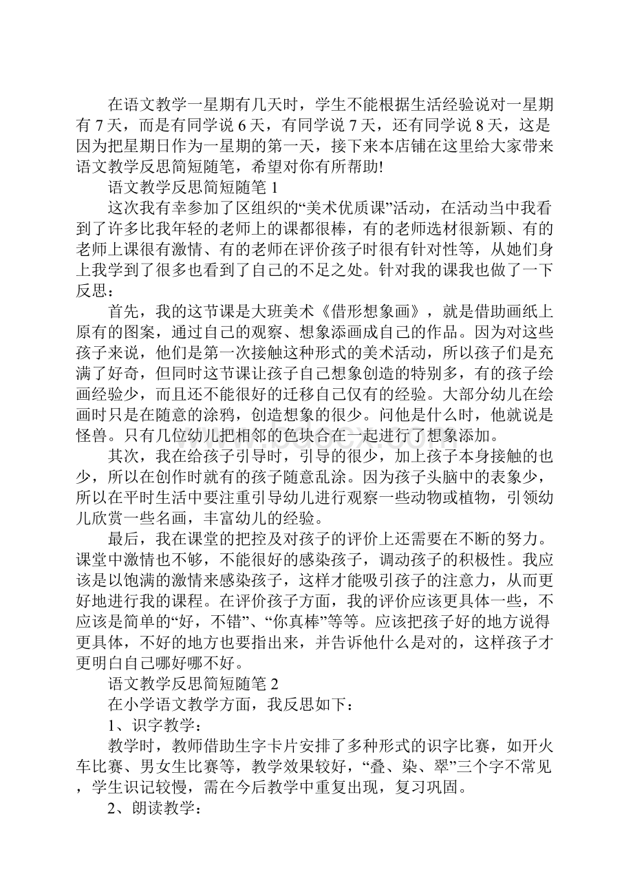 语文教学反思简短随笔.docx_第2页