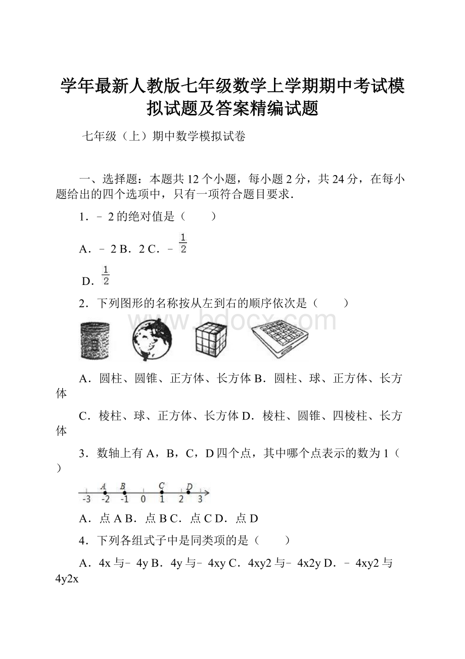 学年最新人教版七年级数学上学期期中考试模拟试题及答案精编试题.docx