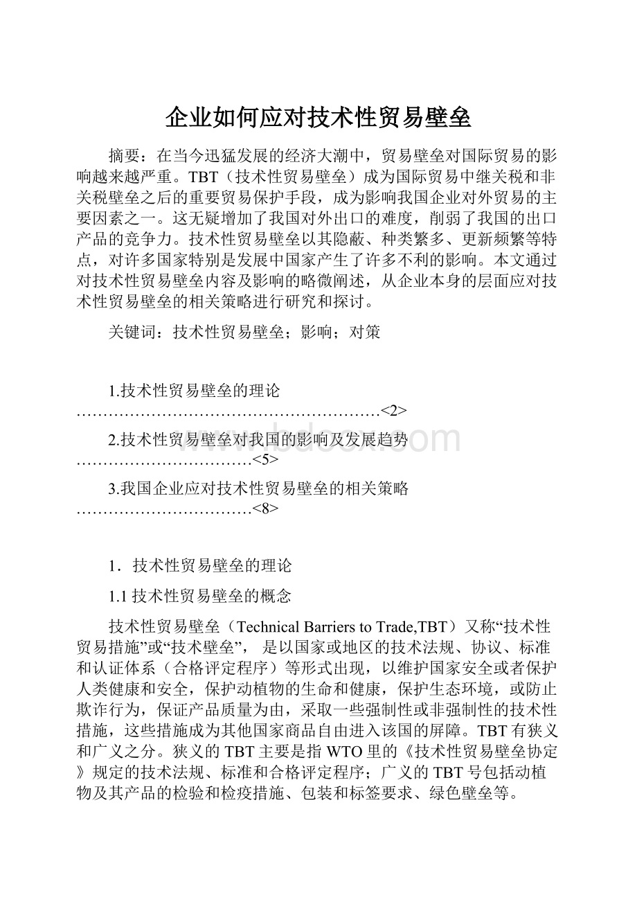 企业如何应对技术性贸易壁垒.docx_第1页