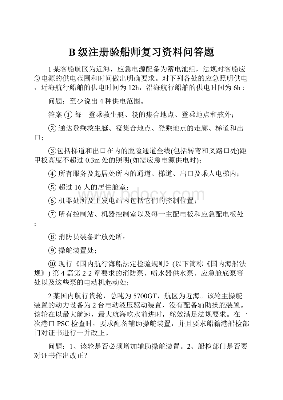 B级注册验船师复习资料问答题.docx_第1页