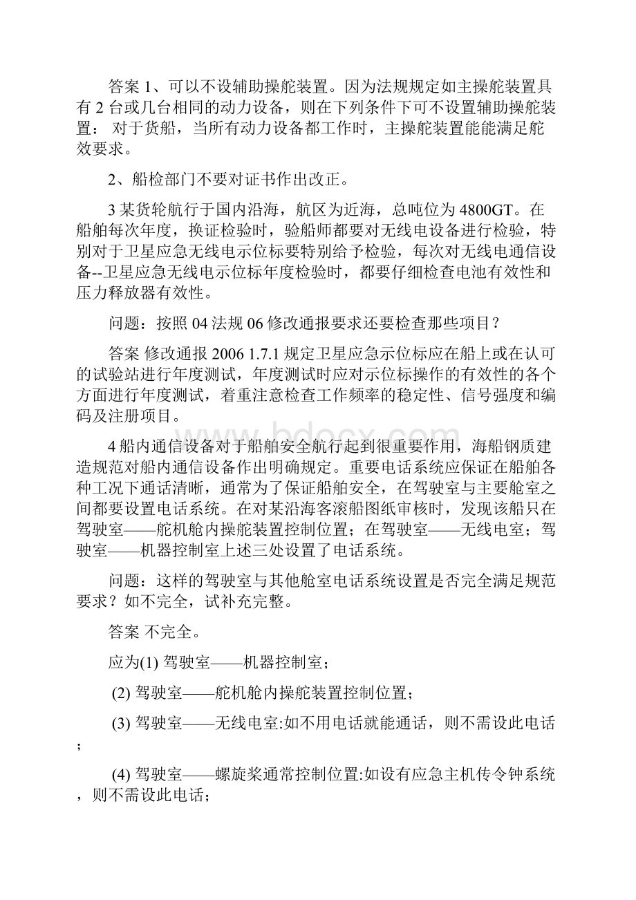 B级注册验船师复习资料问答题.docx_第2页