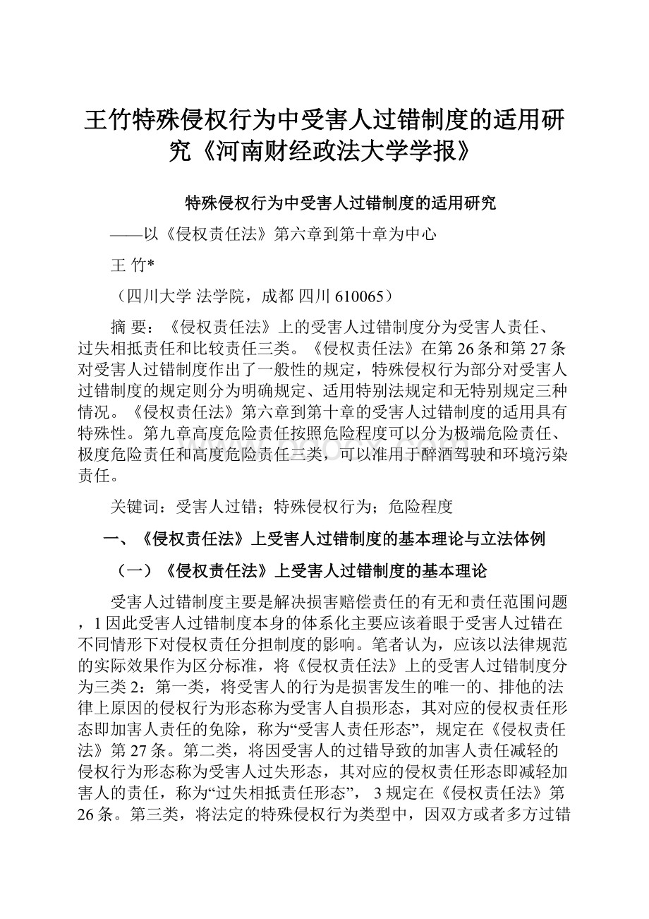 王竹特殊侵权行为中受害人过错制度的适用研究《河南财经政法大学学报》.docx_第1页