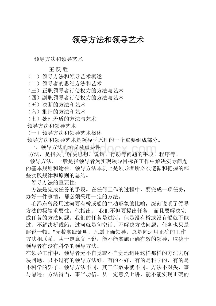 领导方法和领导艺术.docx_第1页