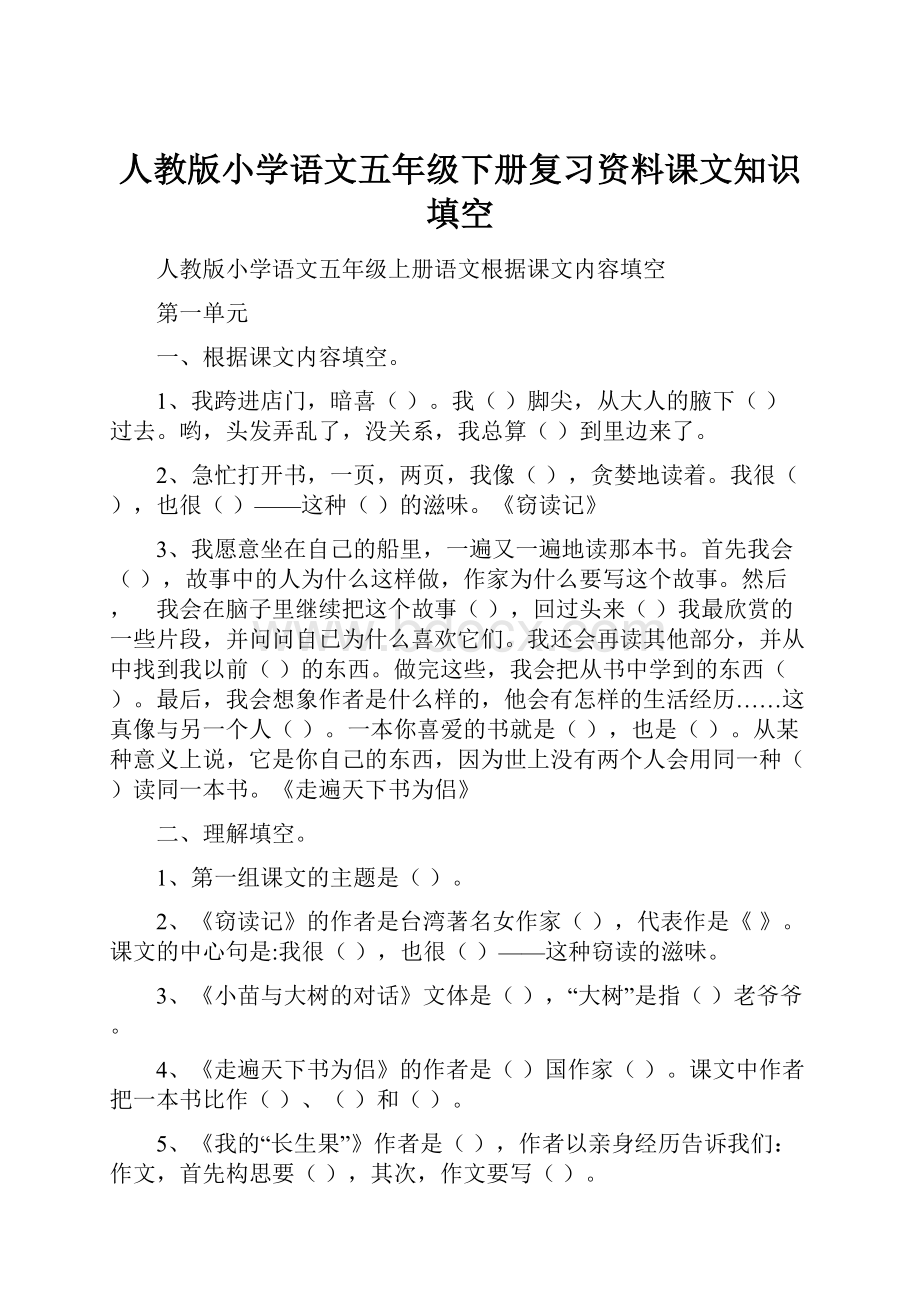 人教版小学语文五年级下册复习资料课文知识填空.docx