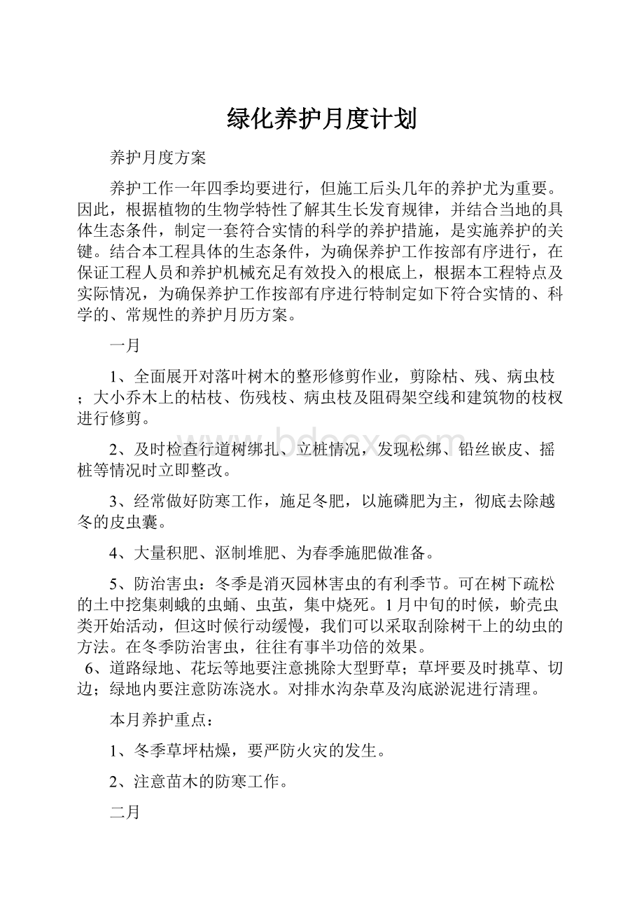 绿化养护月度计划.docx