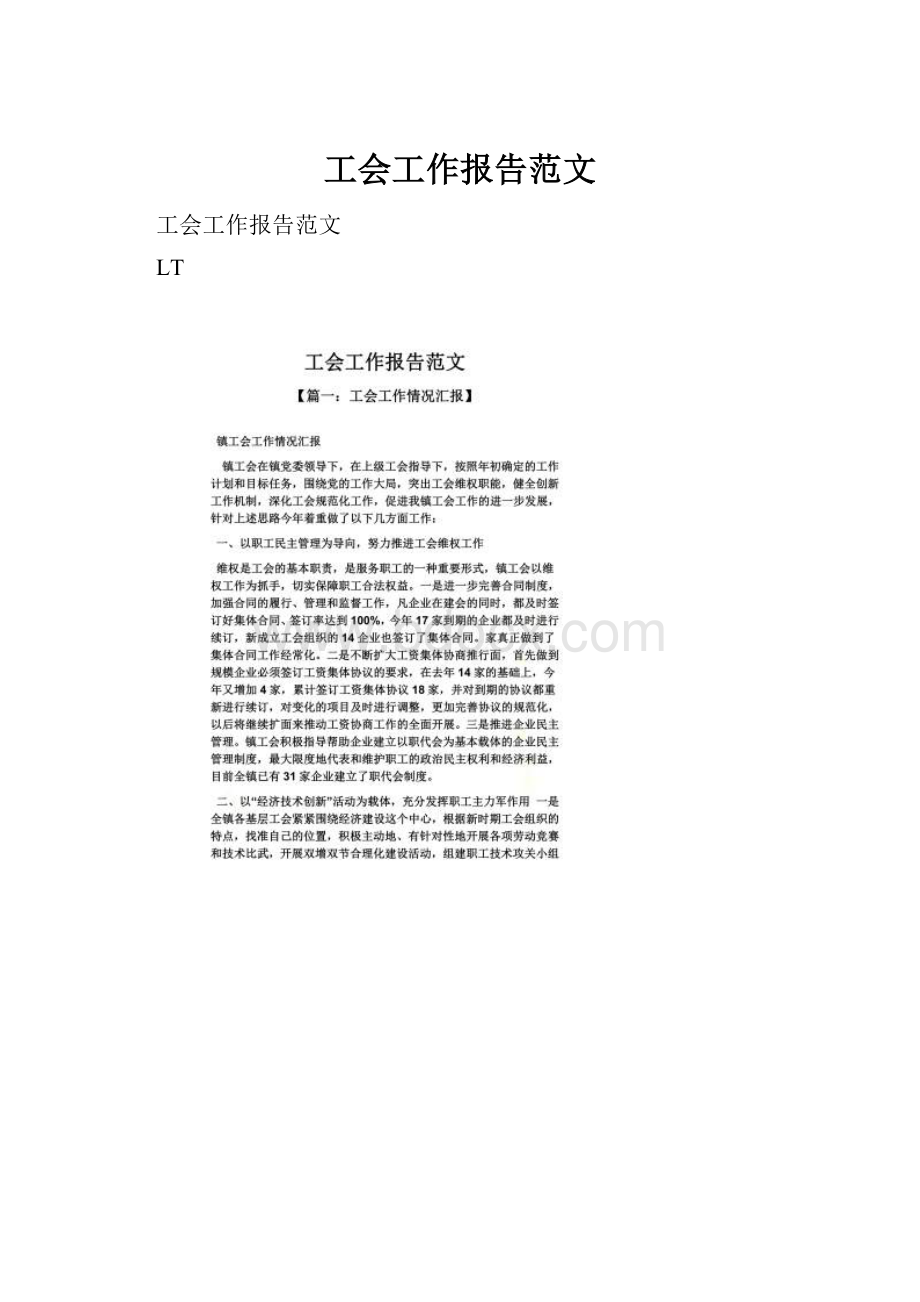 工会工作报告范文.docx