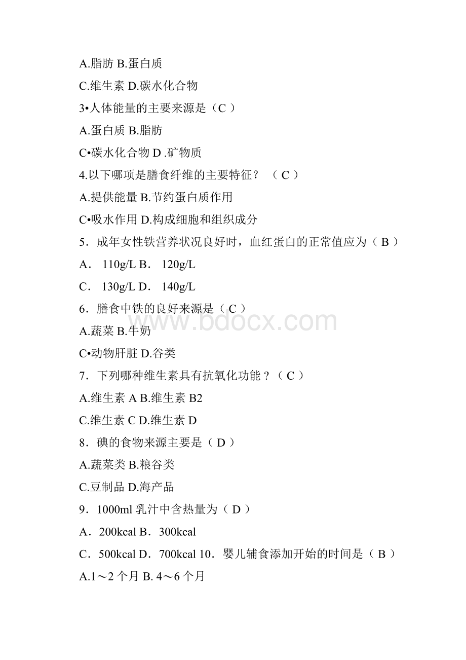 食品营养学复习提纲.docx_第2页