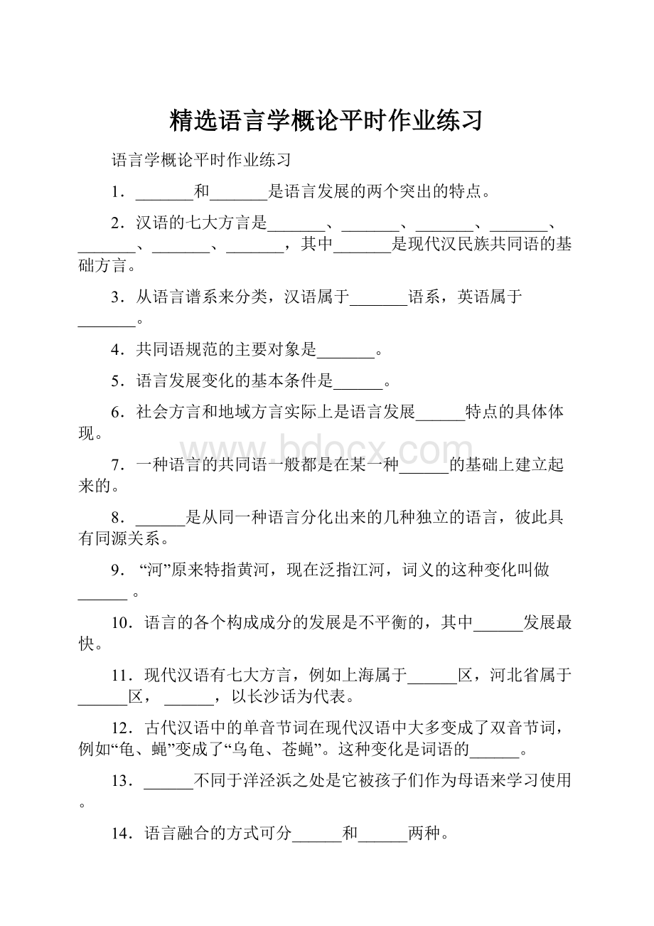 精选语言学概论平时作业练习.docx_第1页