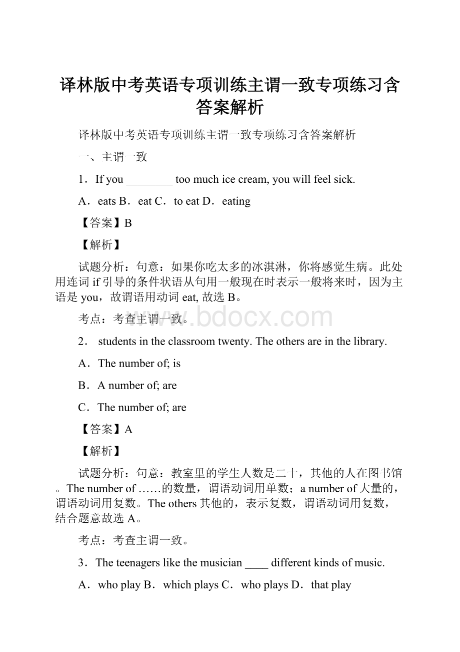 译林版中考英语专项训练主谓一致专项练习含答案解析.docx_第1页