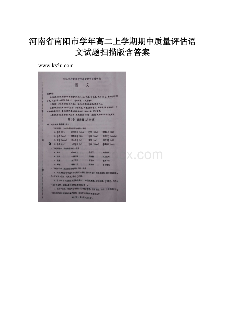 河南省南阳市学年高二上学期期中质量评估语文试题扫描版含答案.docx