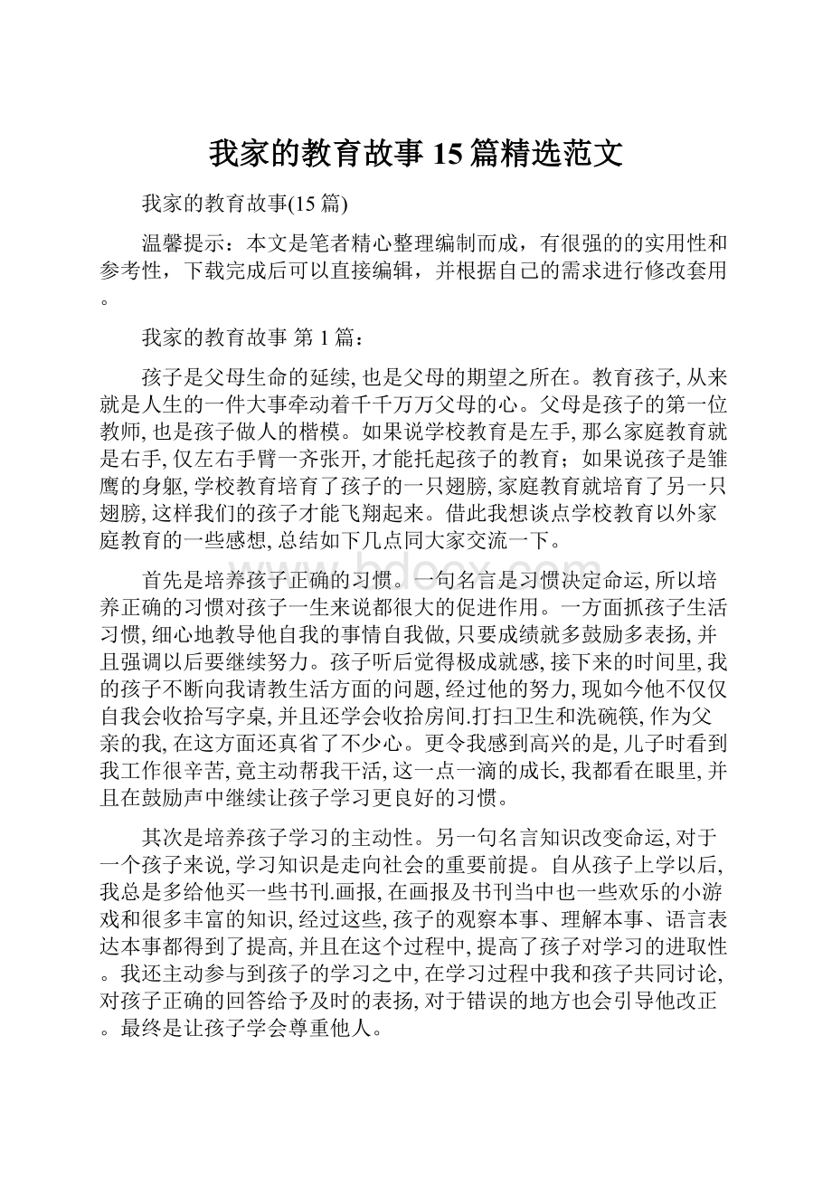 我家的教育故事15篇精选范文.docx_第1页