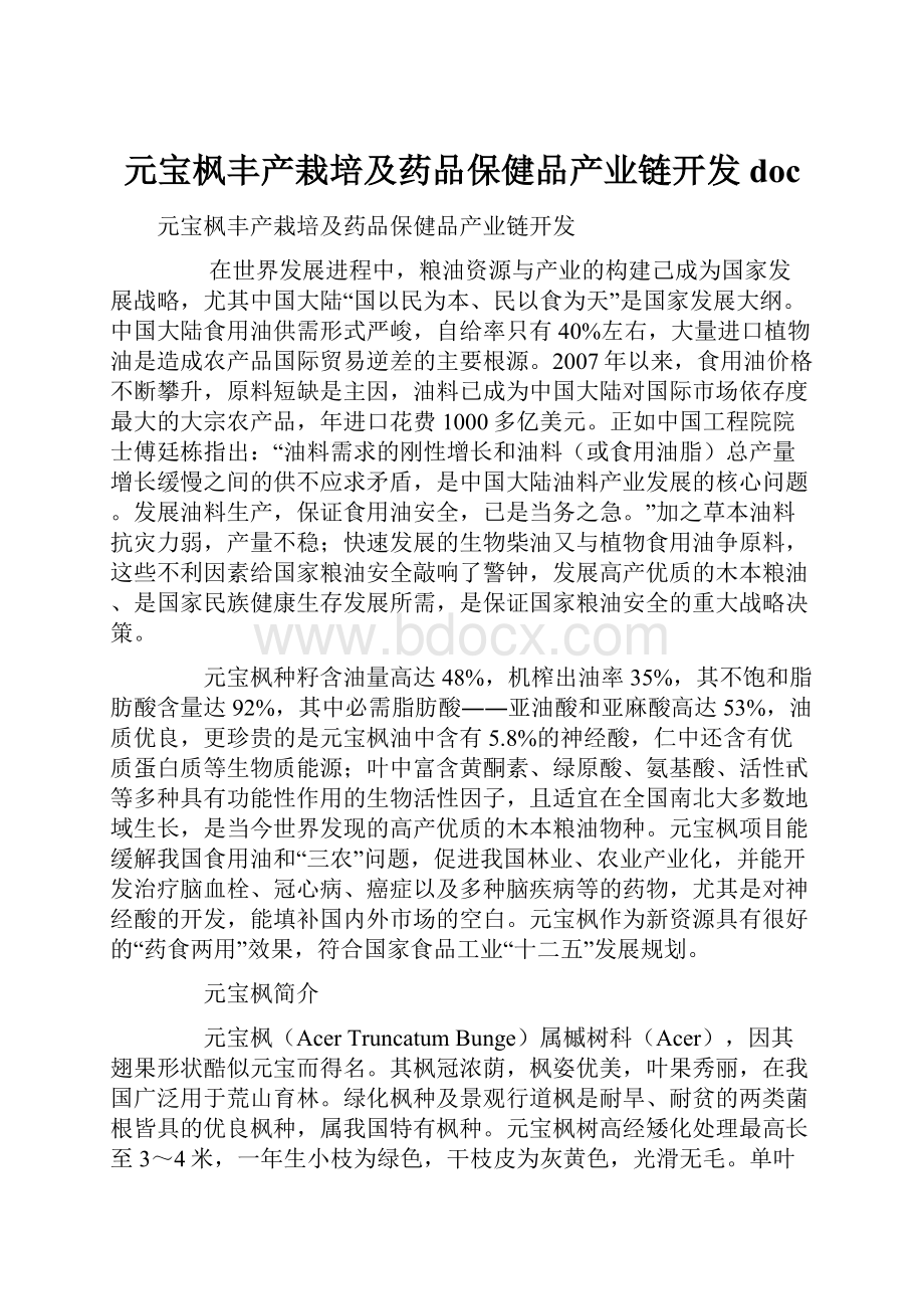 元宝枫丰产栽培及药品保健品产业链开发doc.docx