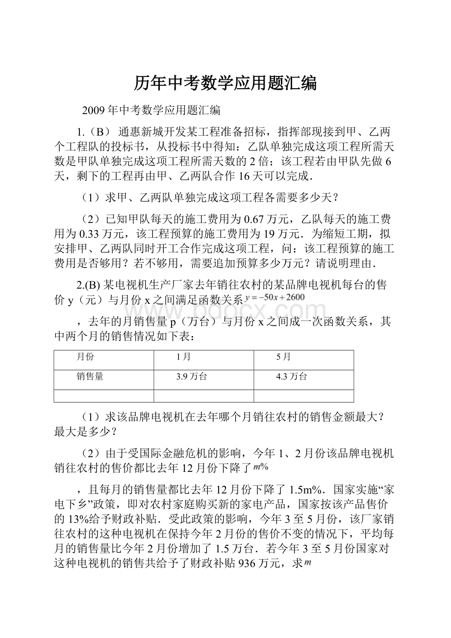 历年中考数学应用题汇编.docx