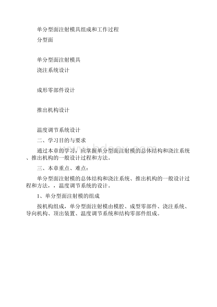 单分型面注射模.docx_第2页