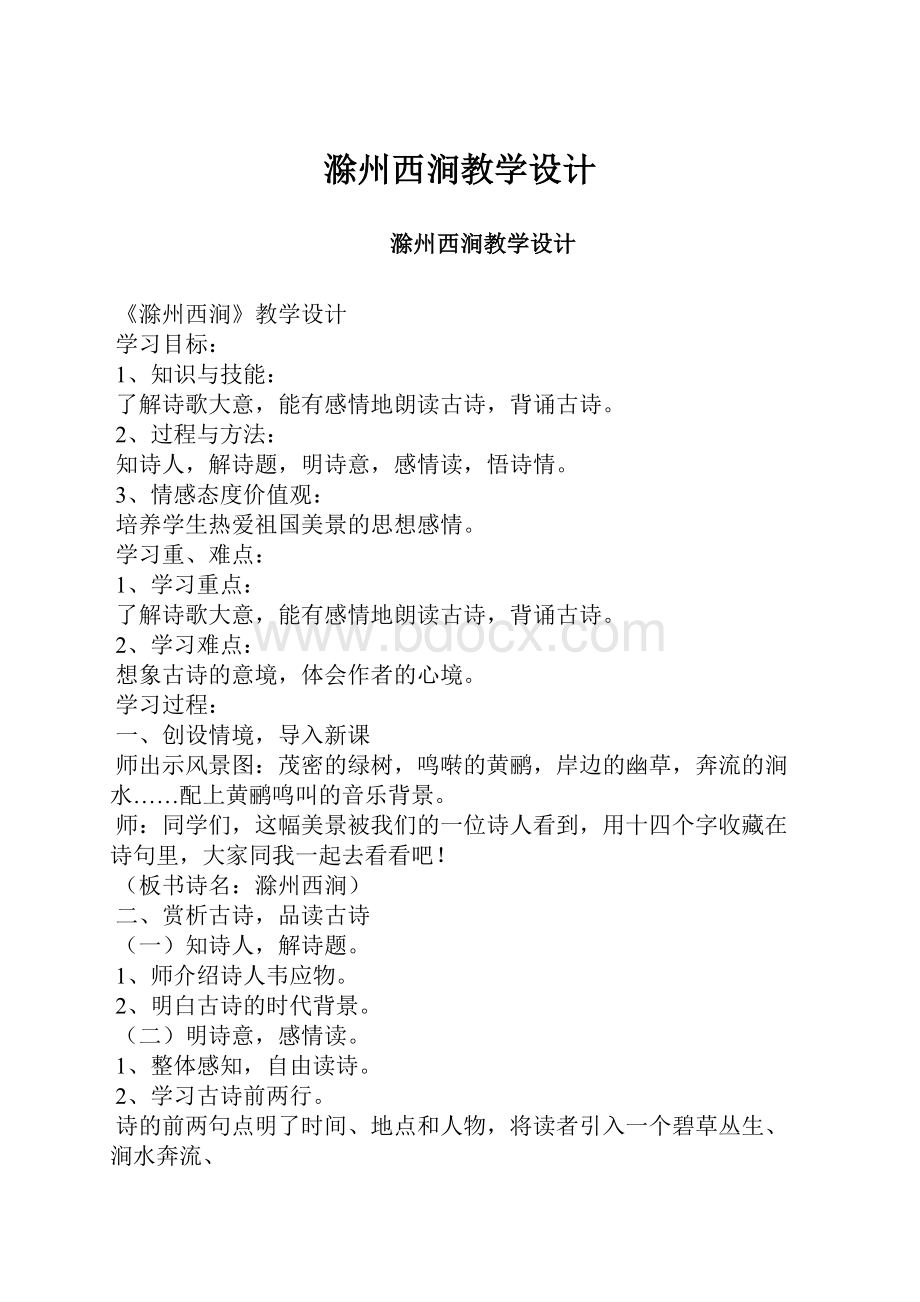 滁州西涧教学设计.docx_第1页